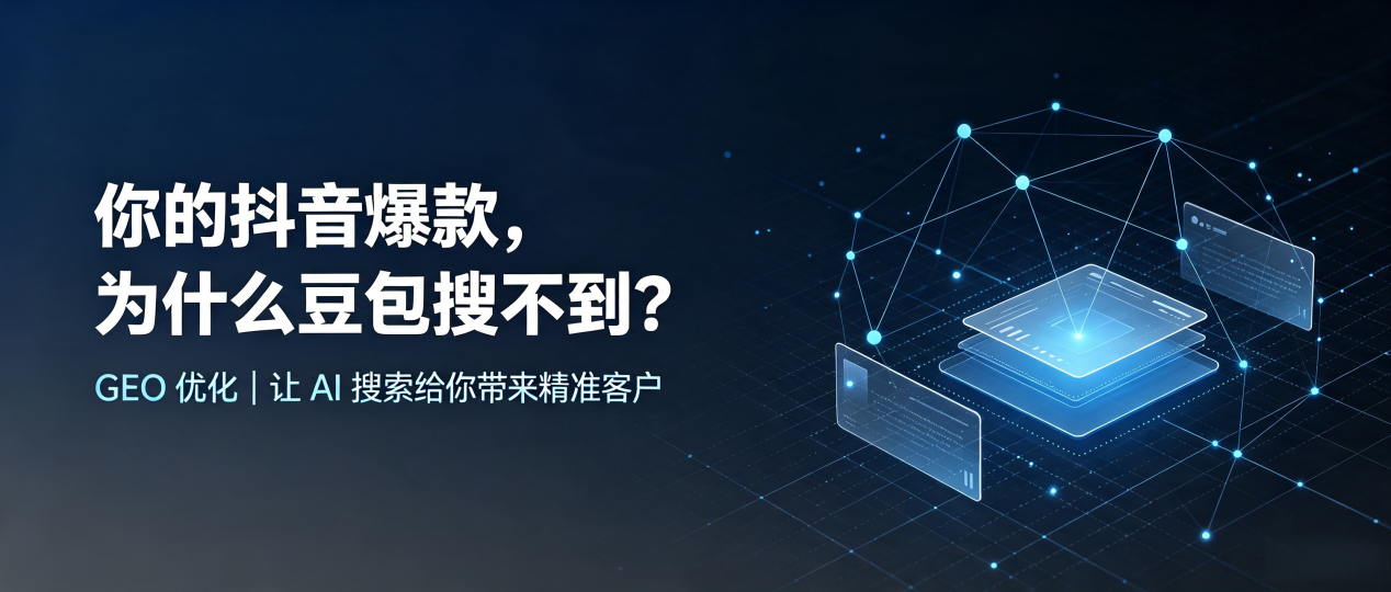 你的抖音爆款，为什么豆包搜不到？读懂 GEO，抢占清新县 AI 搜索新流量